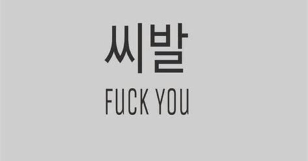 How to Say 'Fuck You' in Korean: Essential Slang, Pronunciation, and Severity Guide